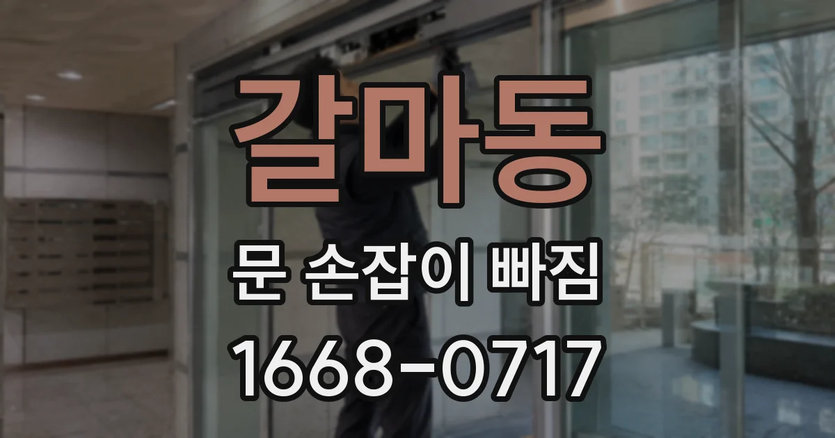 갈마동 문 손잡이 빠짐