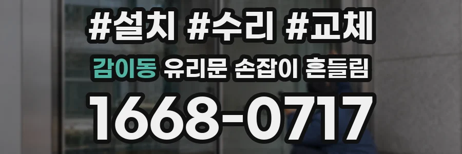 감이동 유리문 손잡이 흔들림