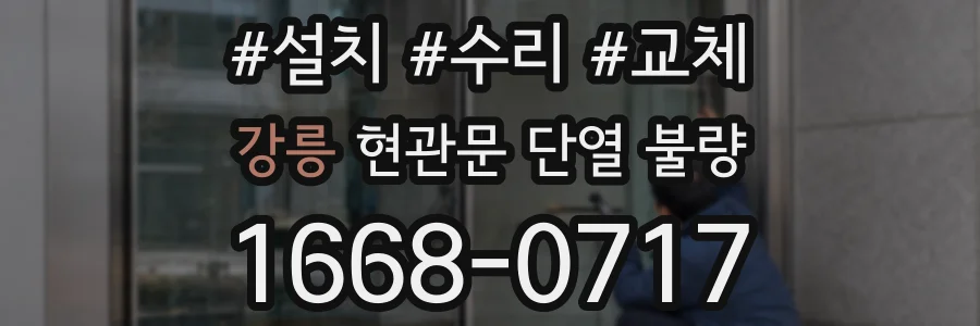 강릉 현관문 단열 불량
