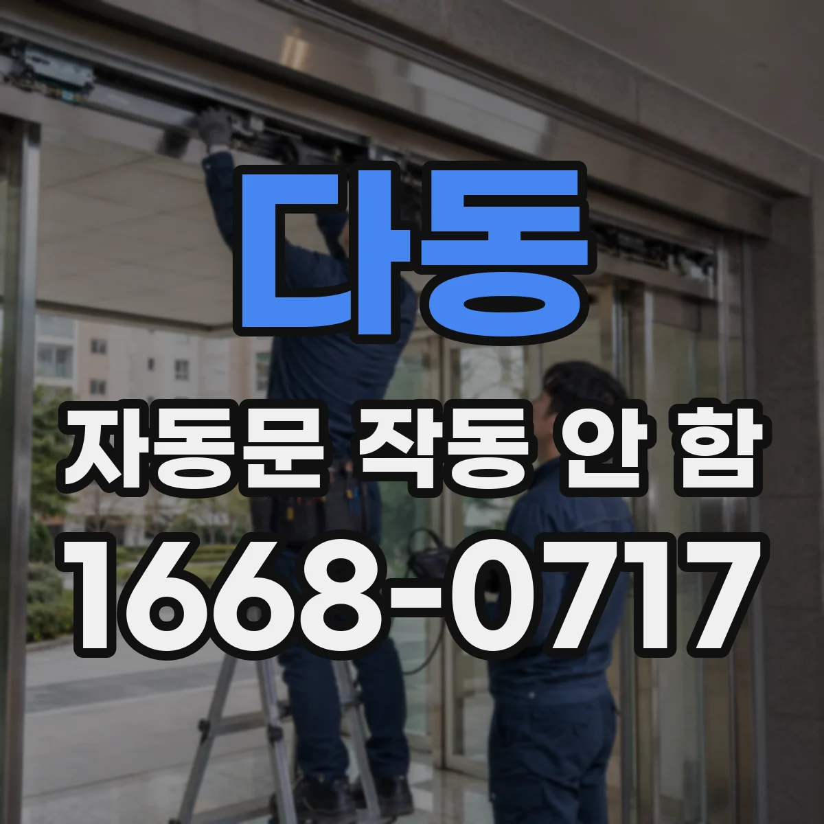 다동 자동문 작동 안 함