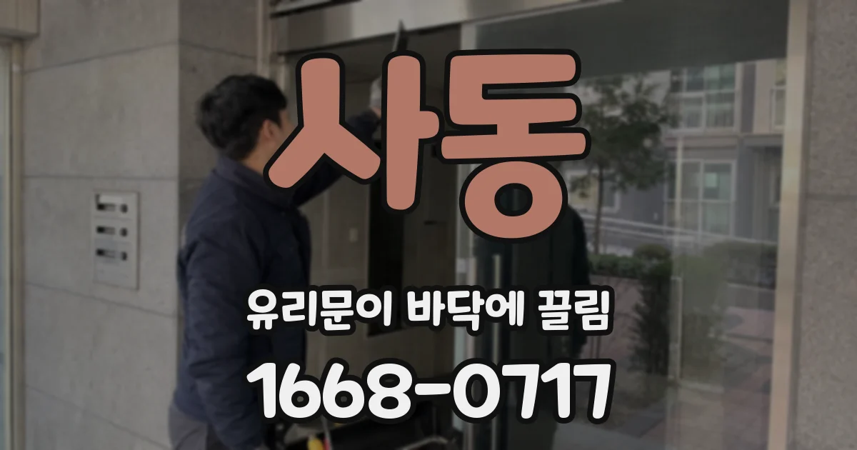 사동 유리문이 바닥에 끌림