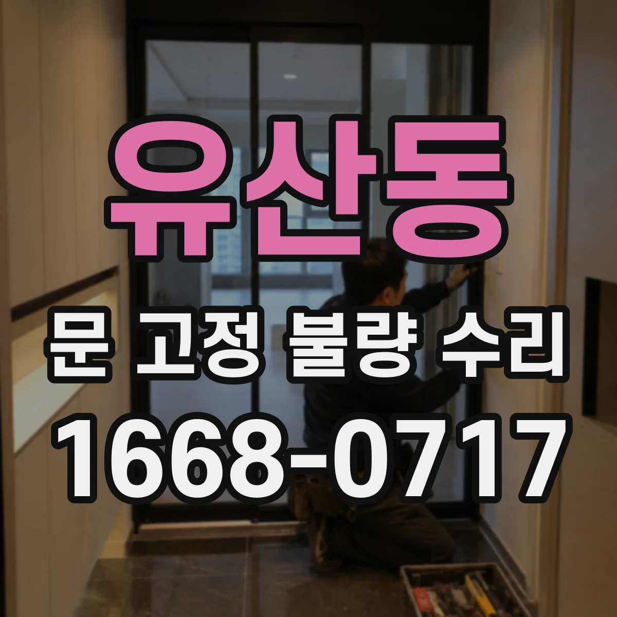유산동 문 고정 불량 수리