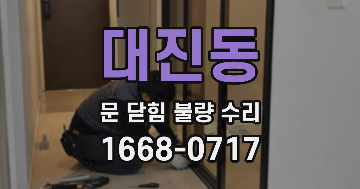 대진동 문 닫힘 불량 수리