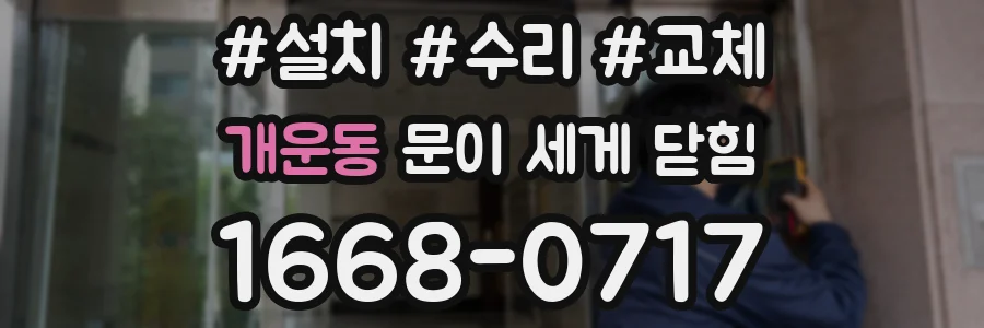 개운동 문이 세게 닫힘