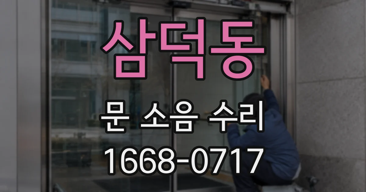 삼덕동 문 소음 수리