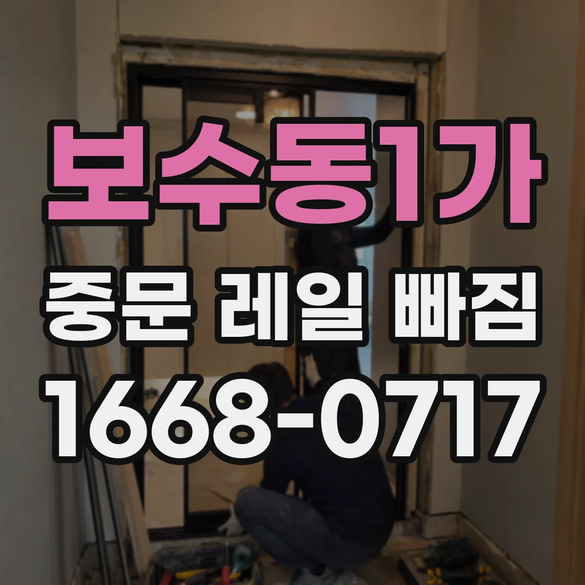 보수동1가 중문 레일 빠짐