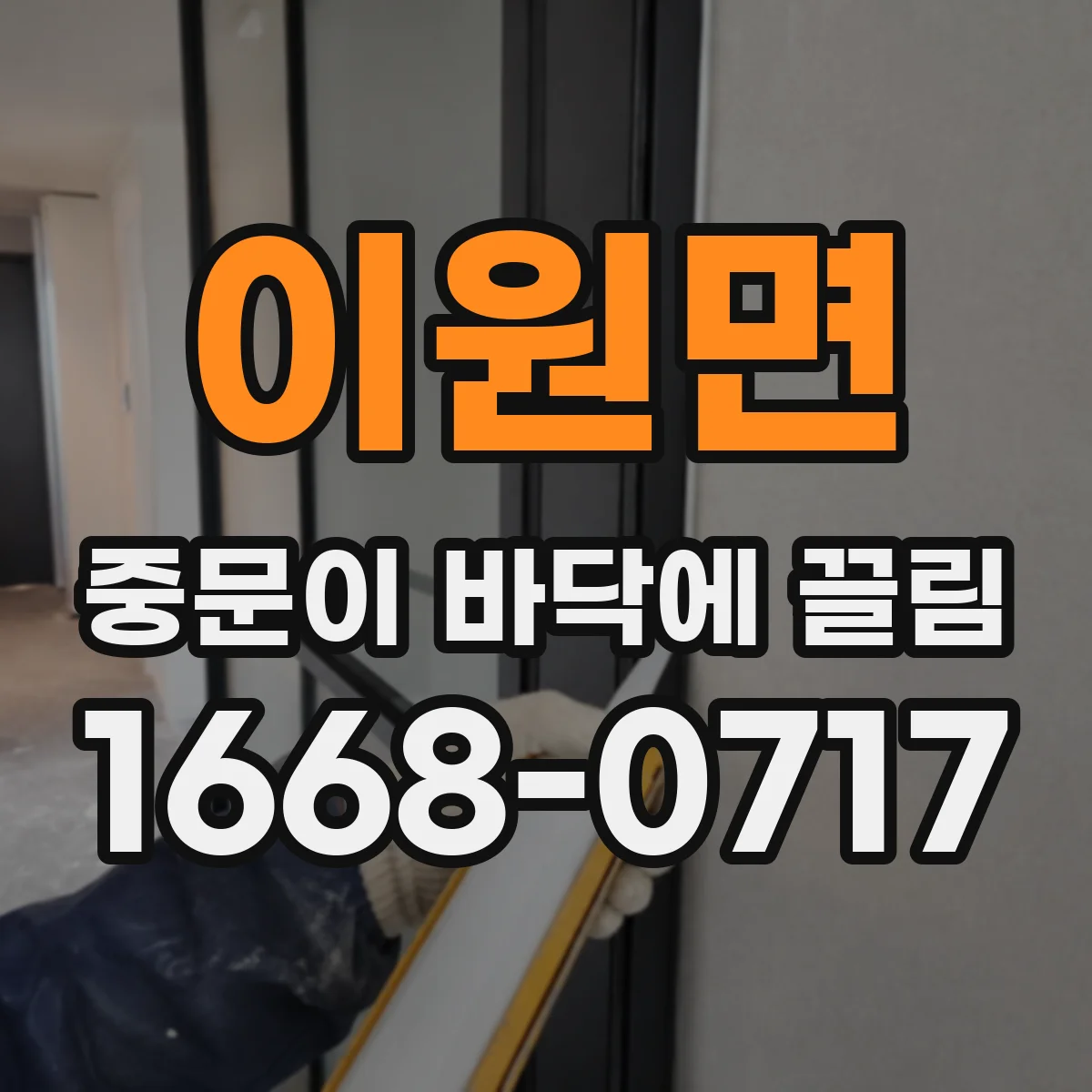 이원면 중문이 바닥에 끌림