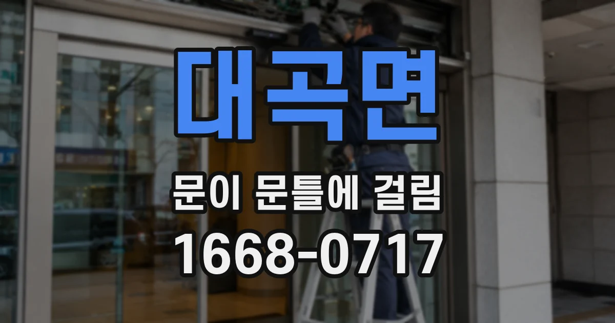 대곡면 문이 문틀에 걸림