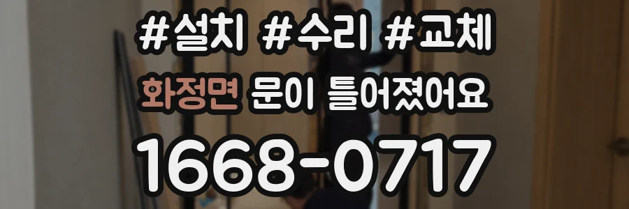 화정면 문이 틀어졌어요