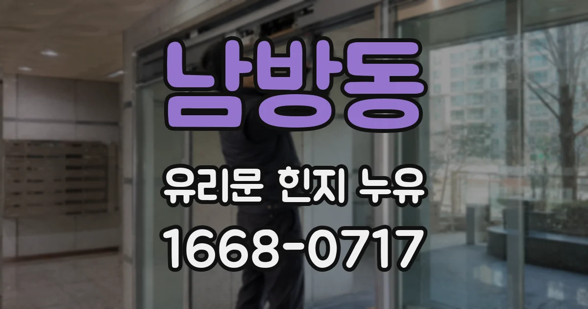 남방동 유리문 힌지 누유