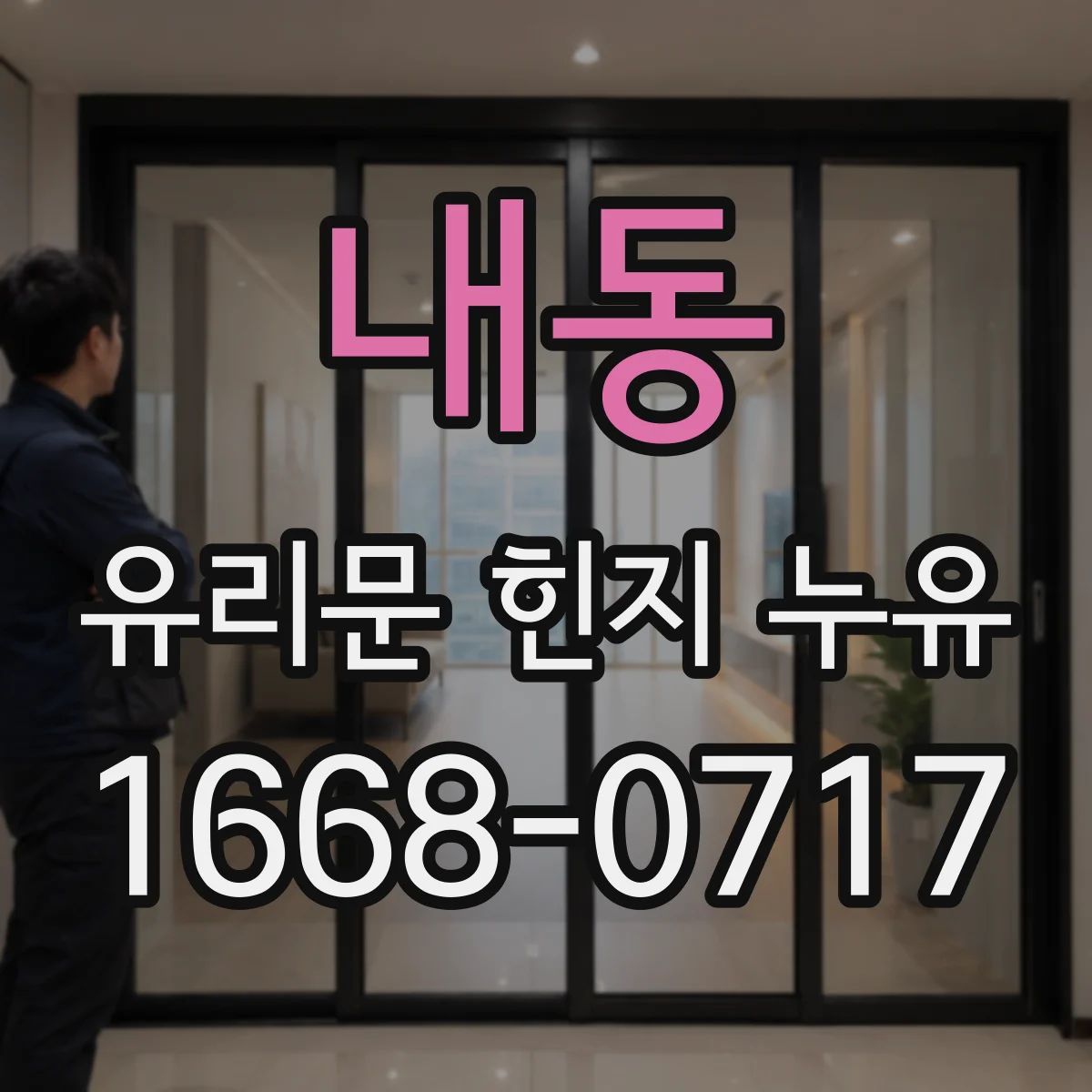 내동 유리문 힌지 누유