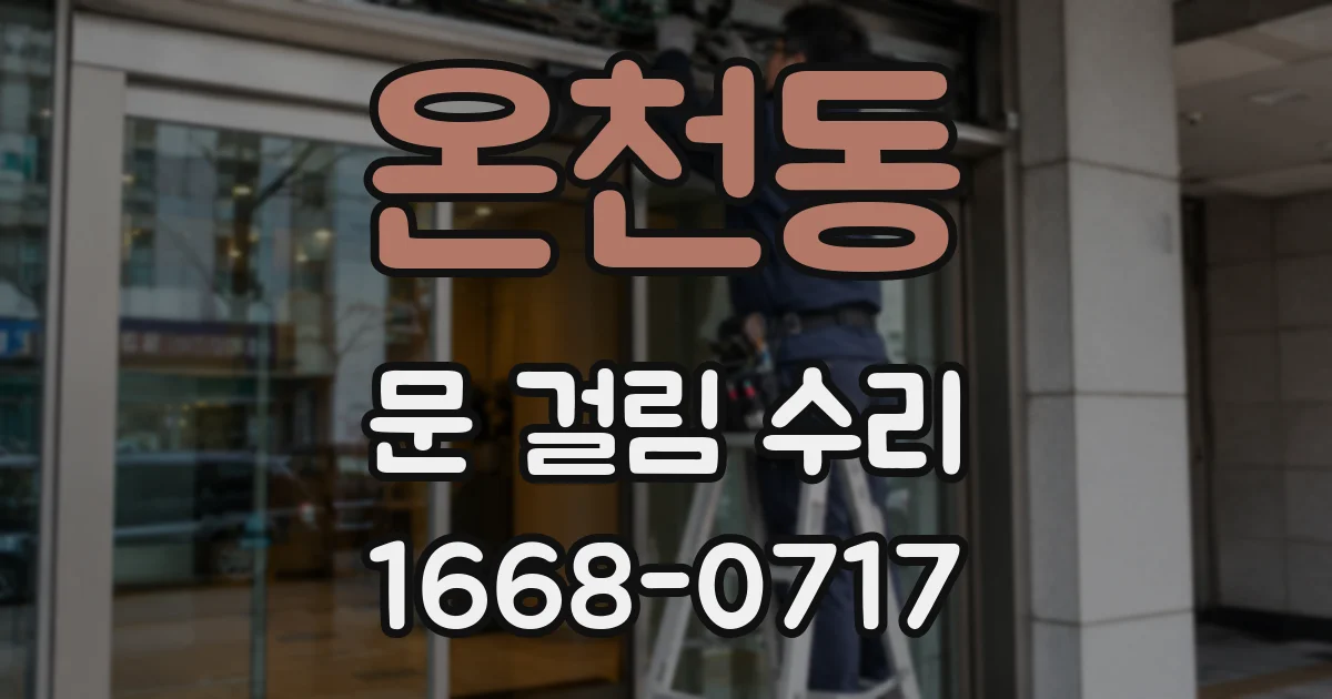 온천동 문 걸림 수리