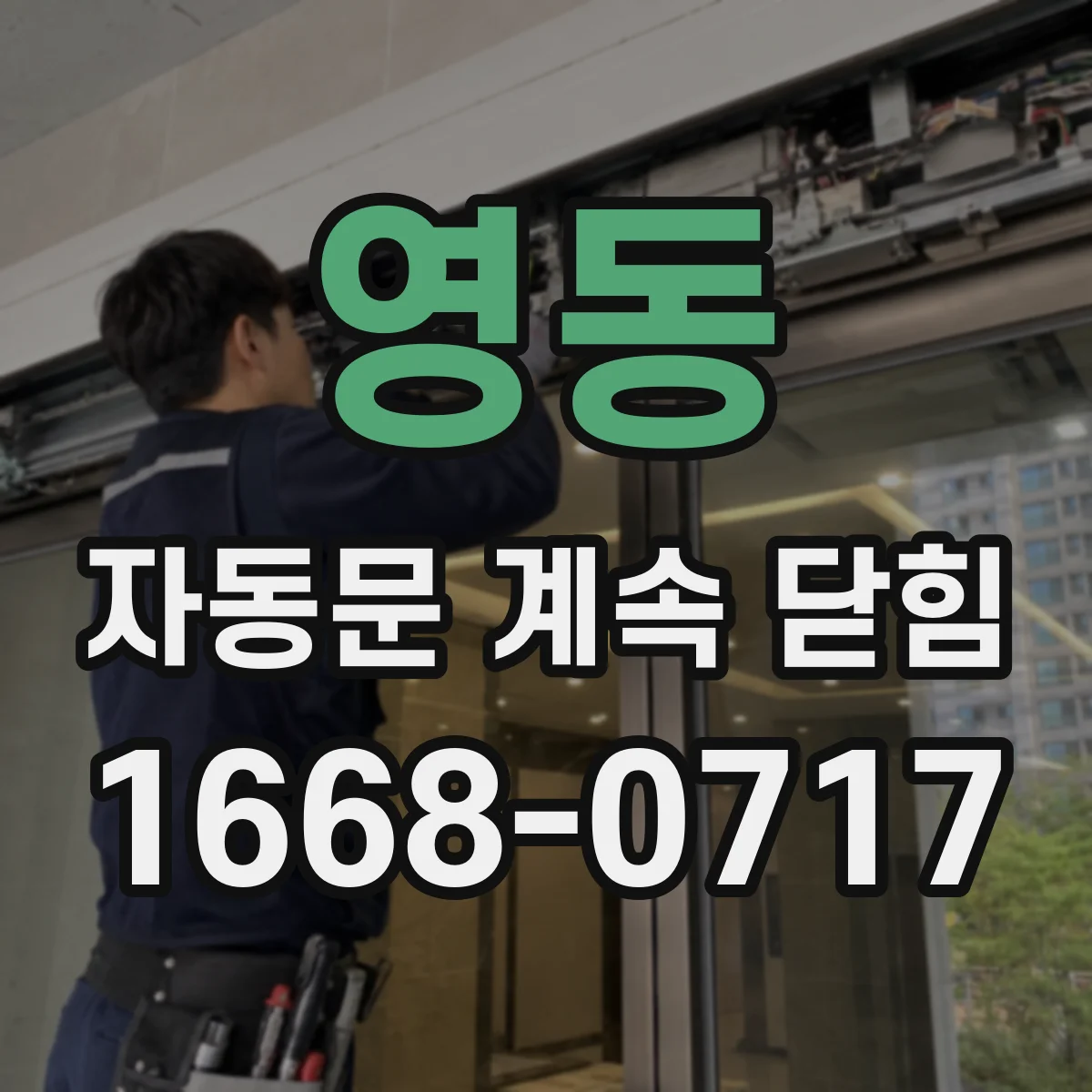 영동 자동문 계속 닫힘