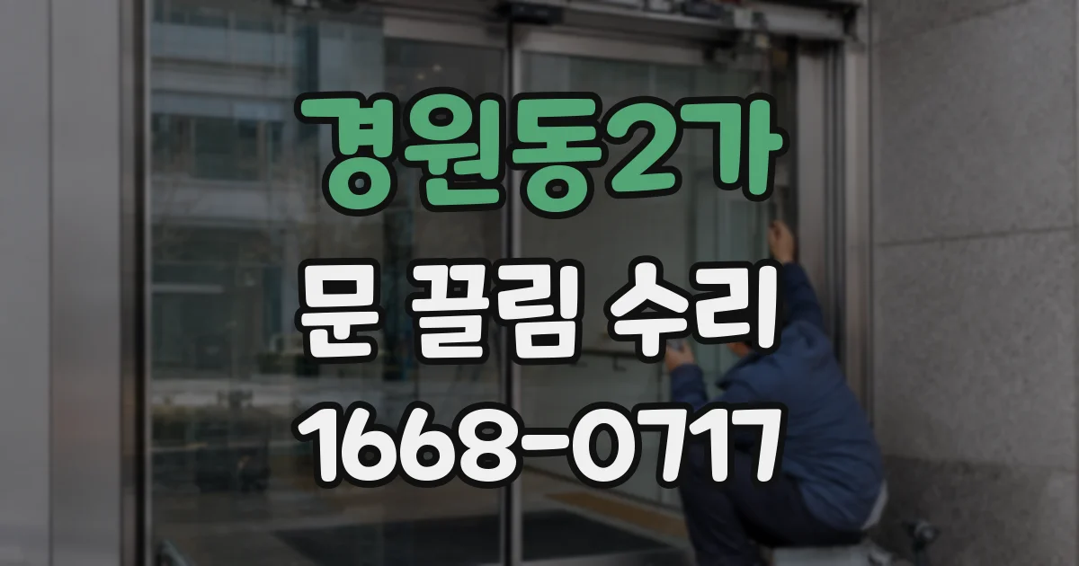 경원동2가 문 끌림 수리