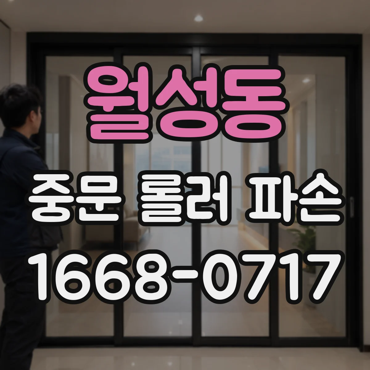 월성동 중문 롤러 파손