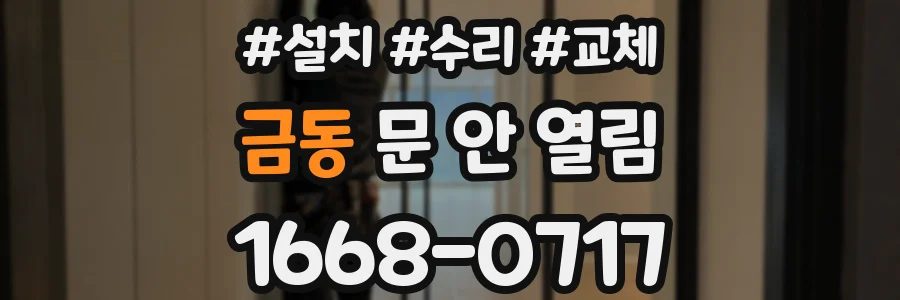 금동 문 안 열림