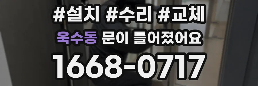 욱수동 문이 틀어졌어요