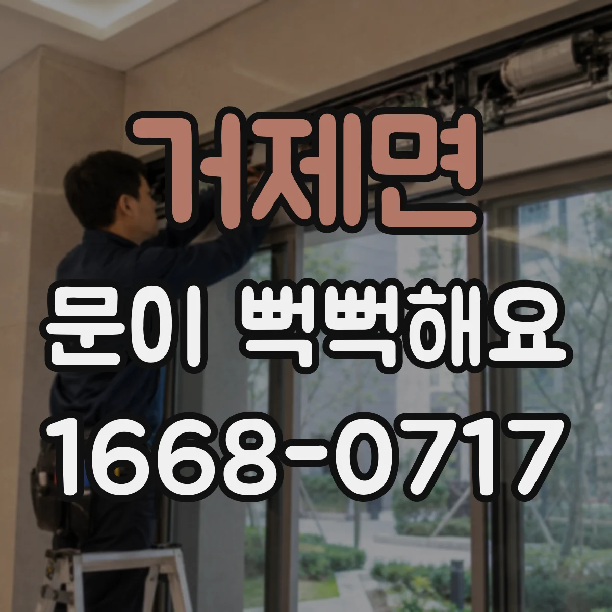 거제면 문이 뻑뻑해요
