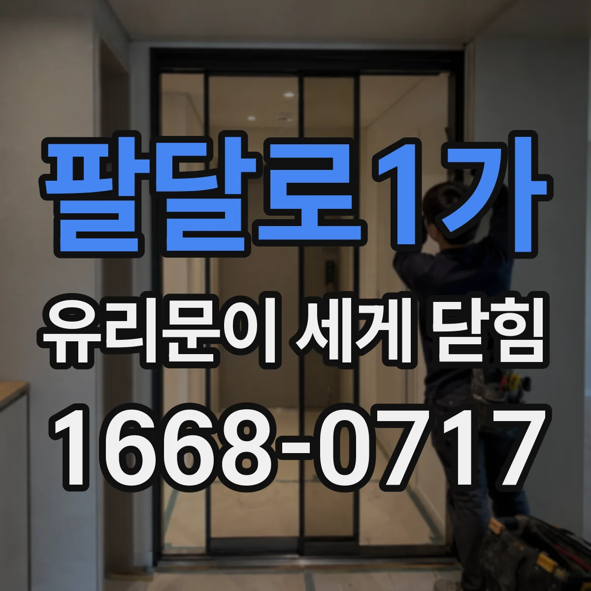 팔달로1가 유리문이 세게 닫힘