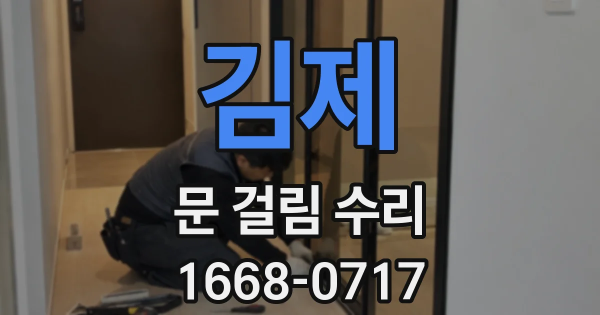 김제 문 걸림 수리