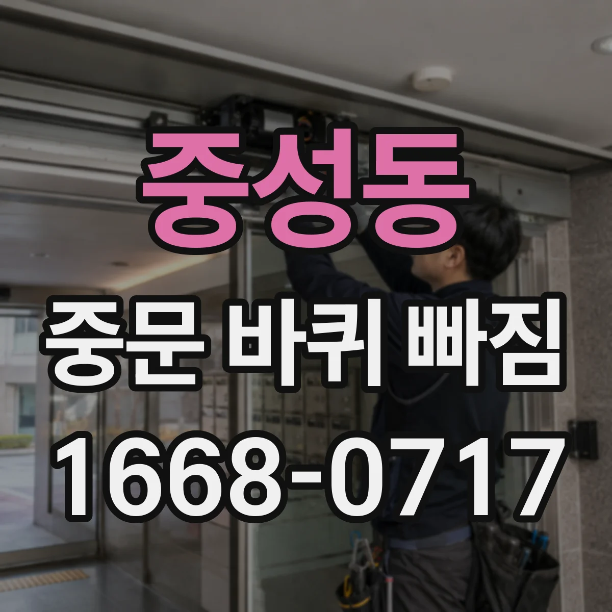중성동 중문 바퀴 빠짐