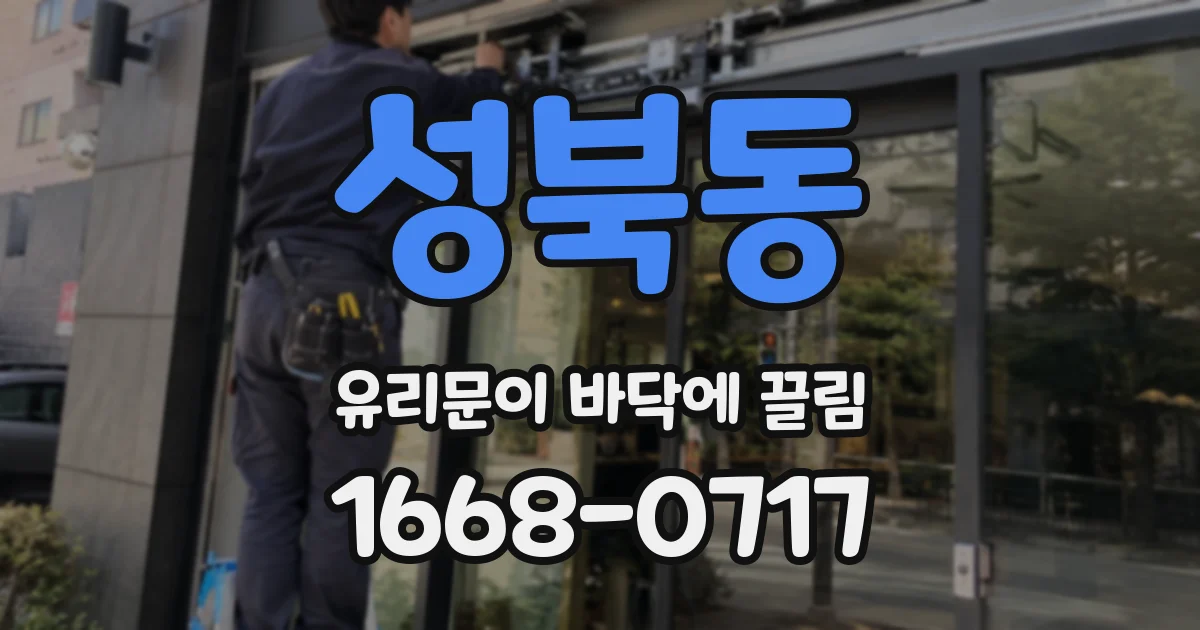 성북동 유리문이 바닥에 끌림