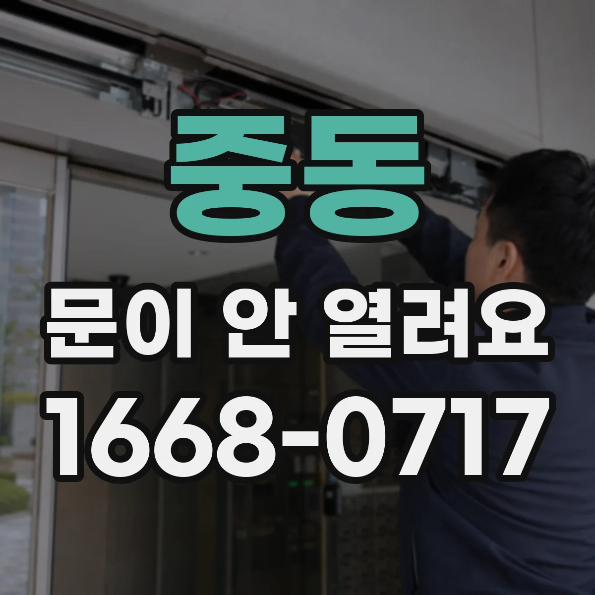 중동 문이 안 열려요