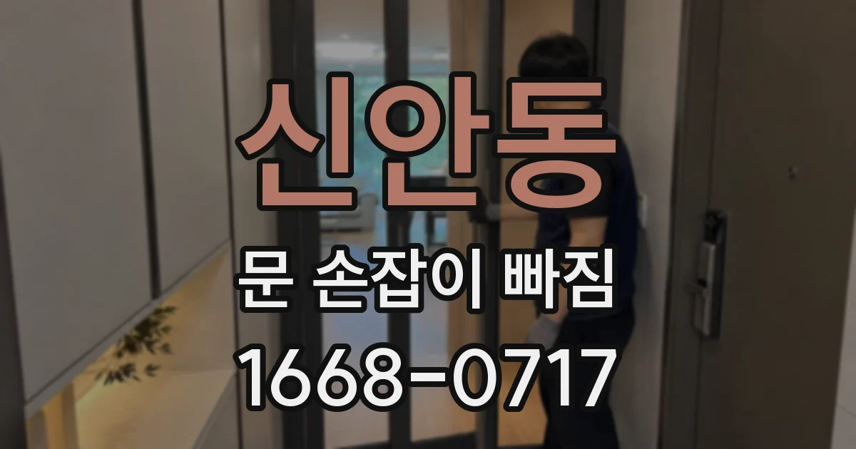 신안동 문 손잡이 빠짐