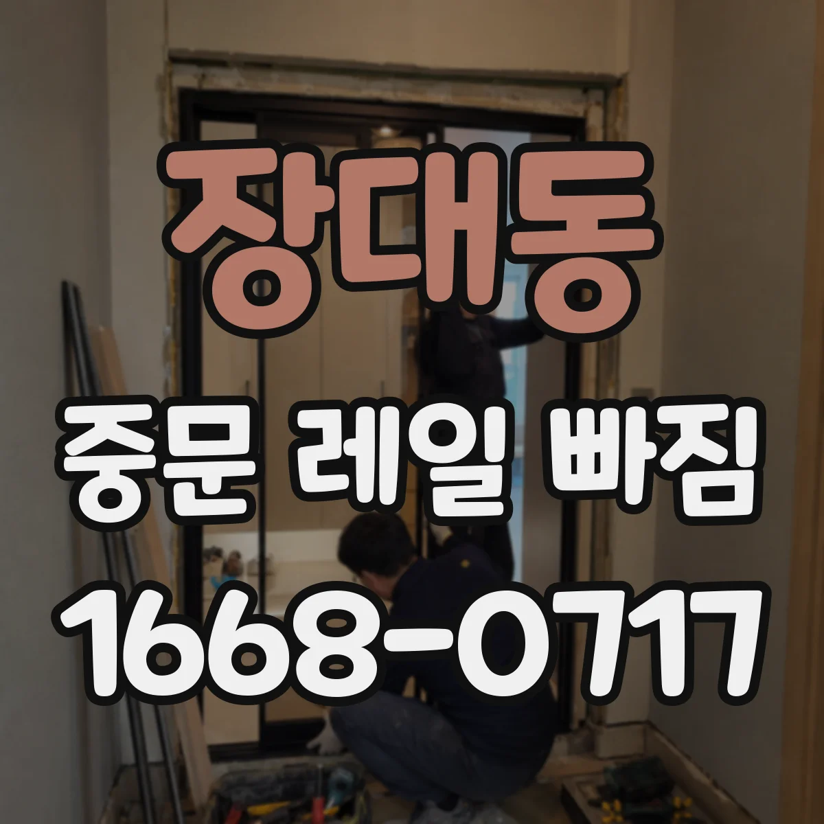 장대동 중문 레일 빠짐