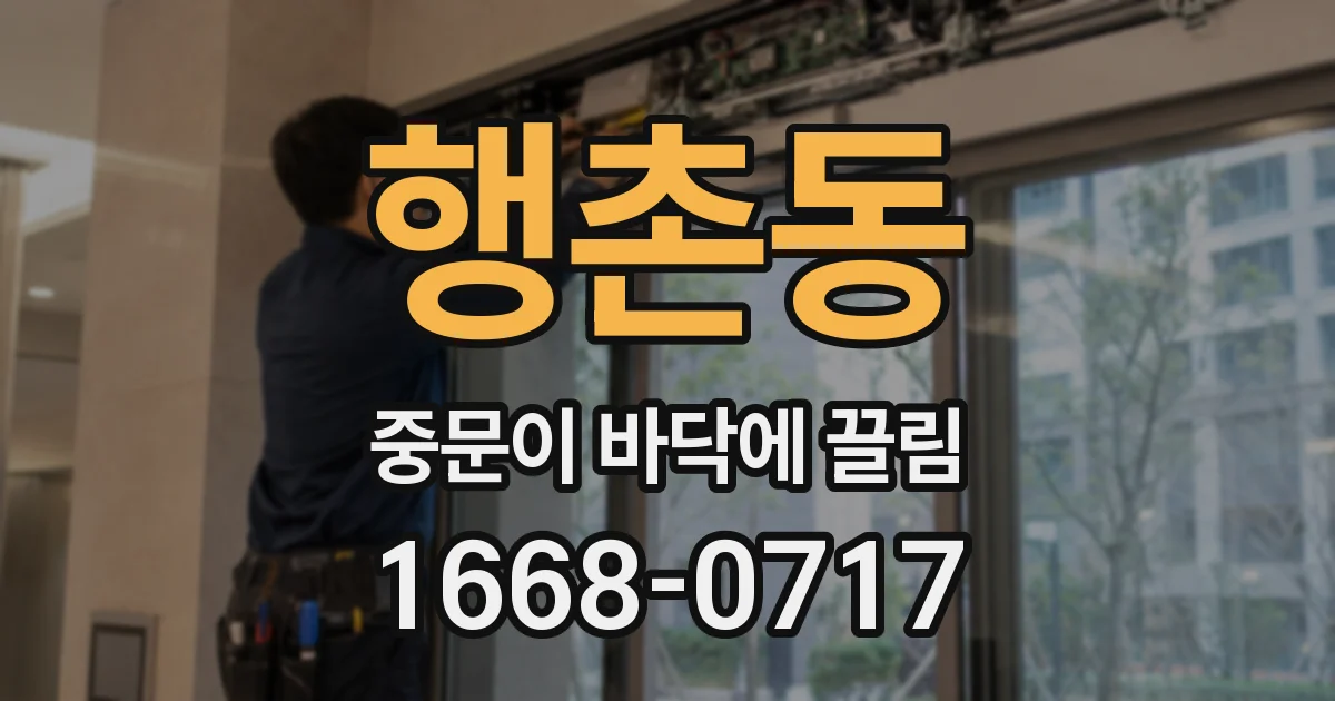 행촌동 중문이 바닥에 끌림