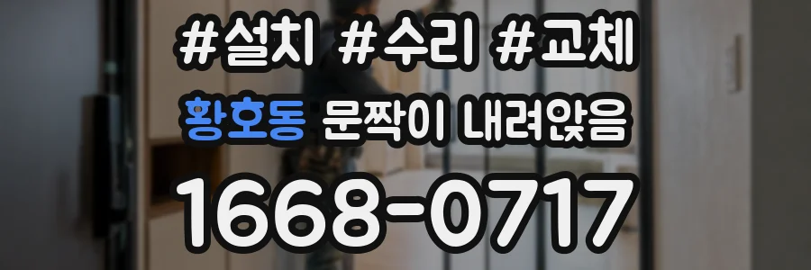 황호동 문짝이 내려앉음