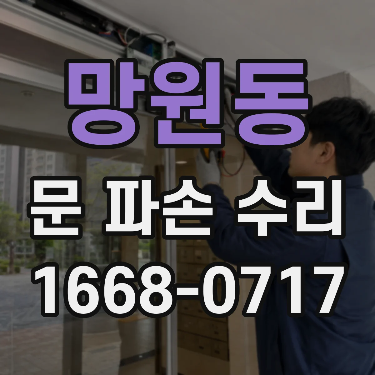 망원동 문 파손 수리