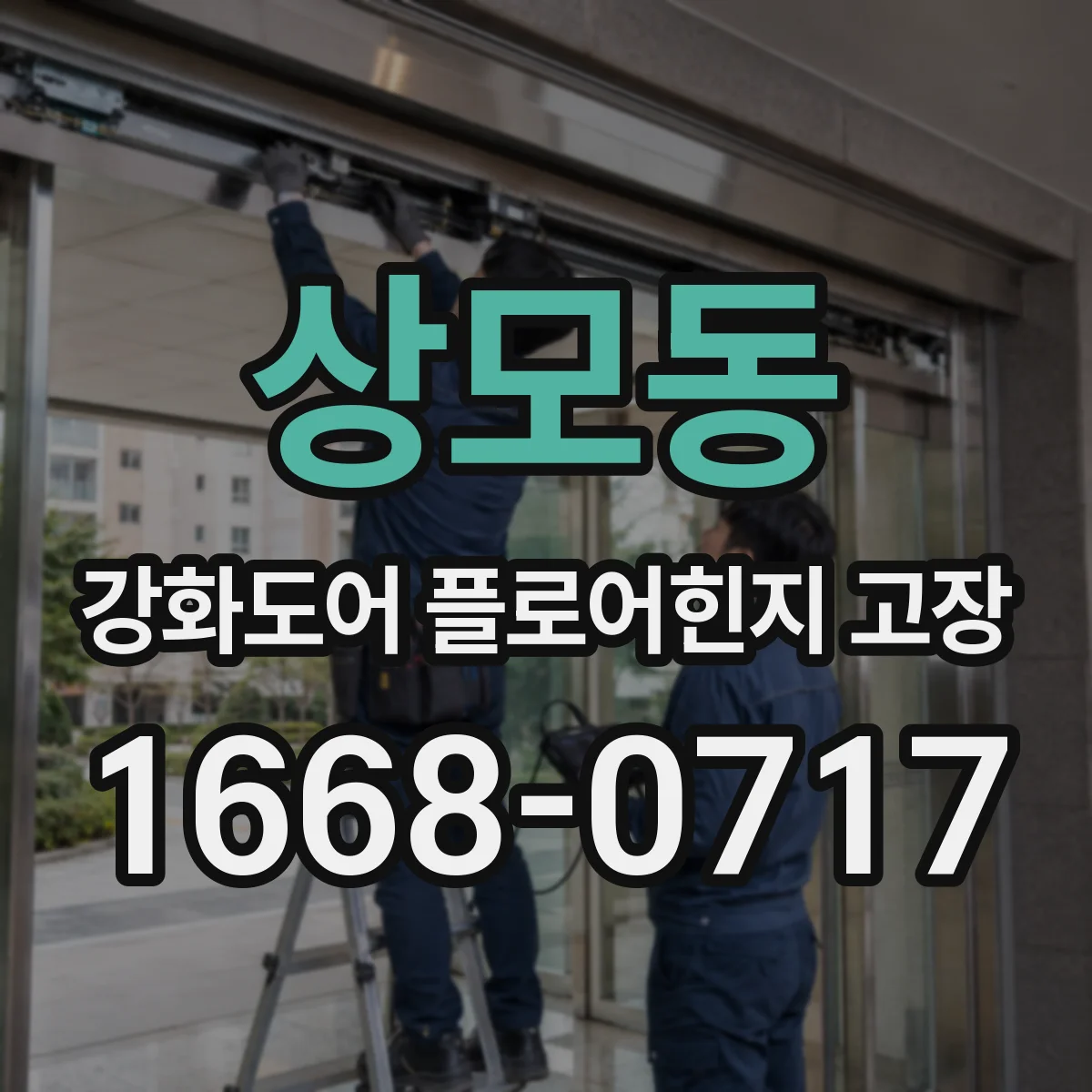 상모동 강화도어 플로어힌지 고장