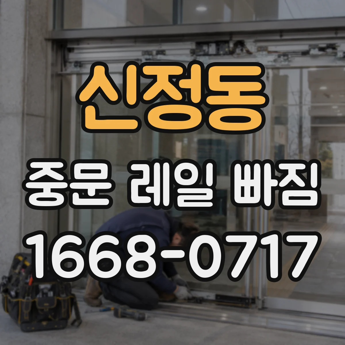 신정동 중문 레일 빠짐