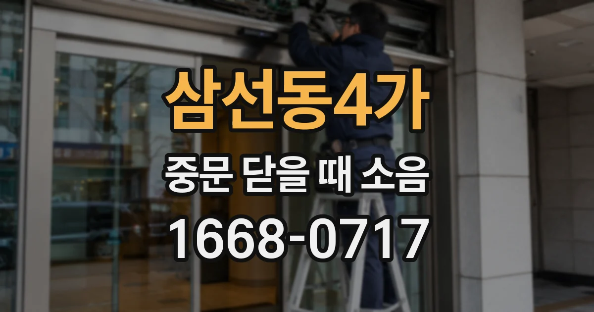 삼선동4가 중문 닫을 때 소음