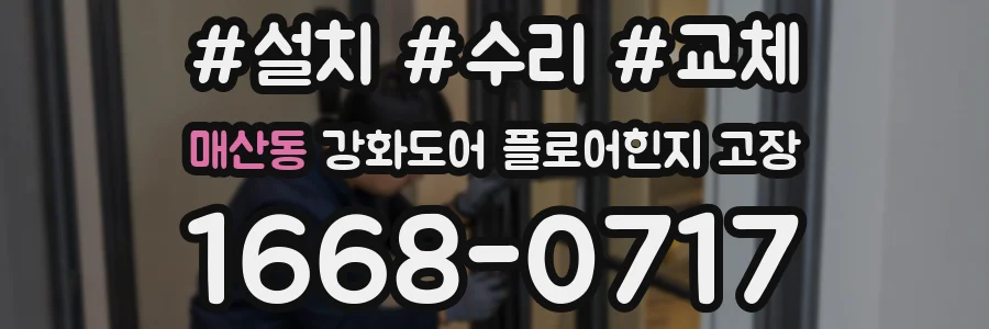매산동 강화도어 플로어힌지 고장
