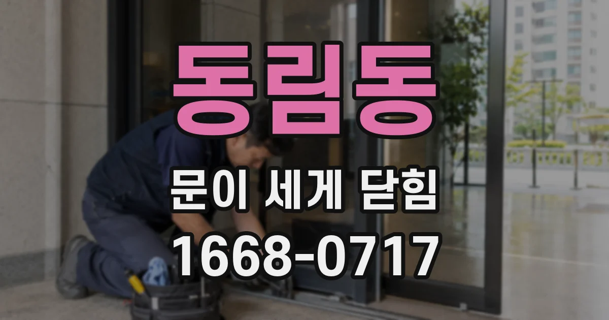 동림동 문이 세게 닫힘