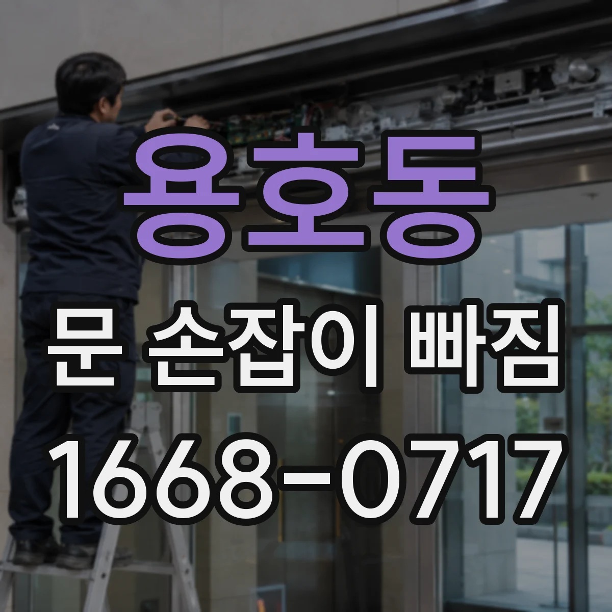 용호동 문 손잡이 빠짐
