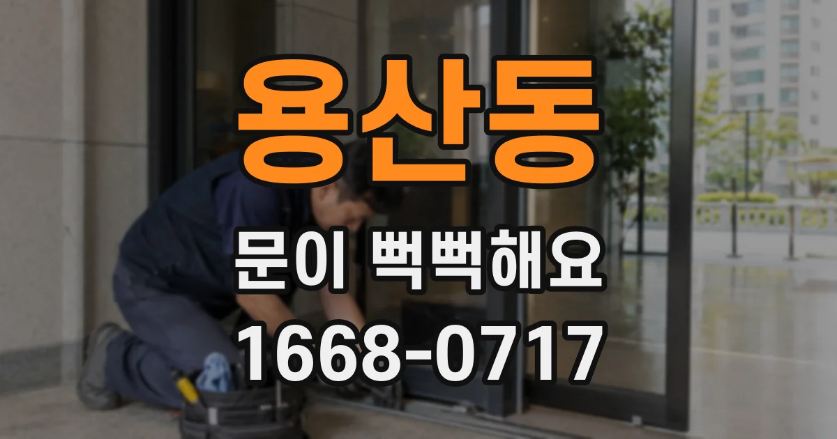 용산동 문이 뻑뻑해요