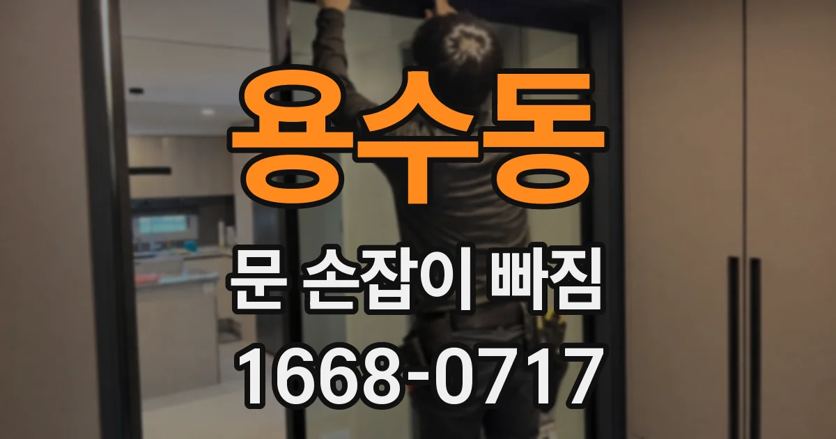 용수동 문 손잡이 빠짐