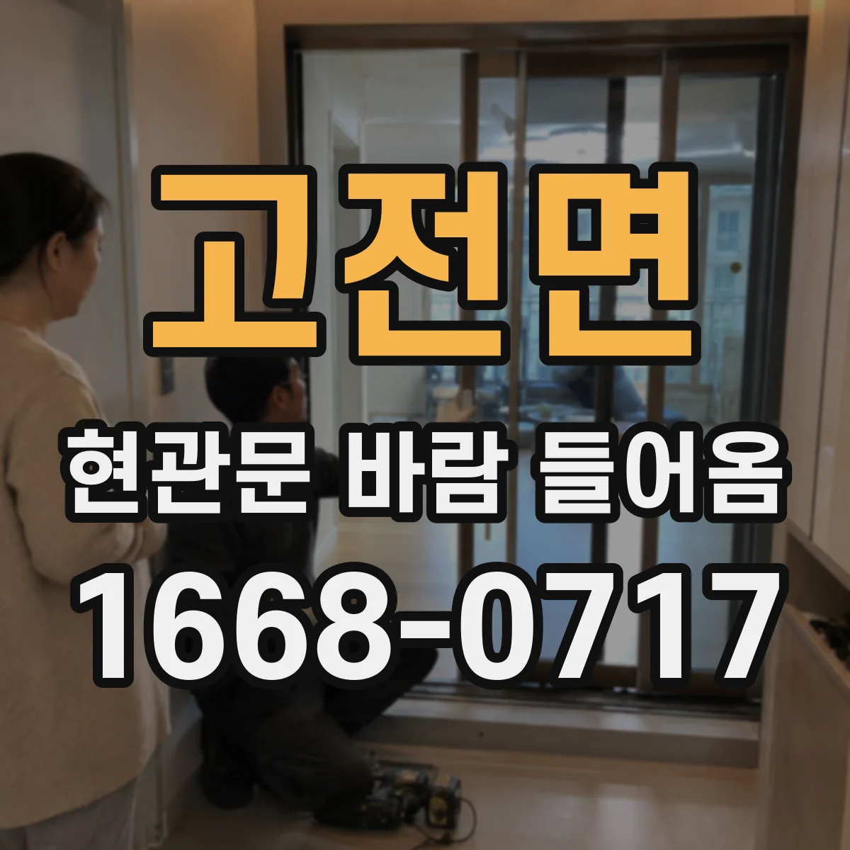 고전면 현관문 바람 들어옴