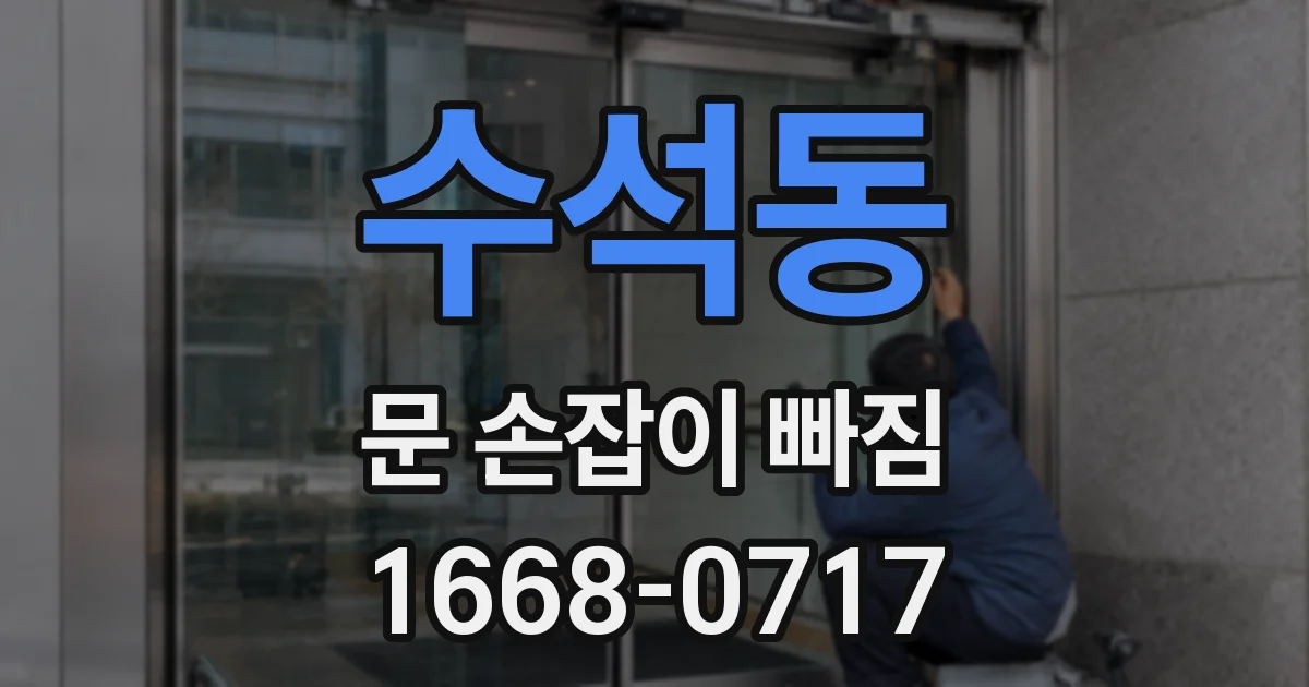 수석동 문 손잡이 빠짐