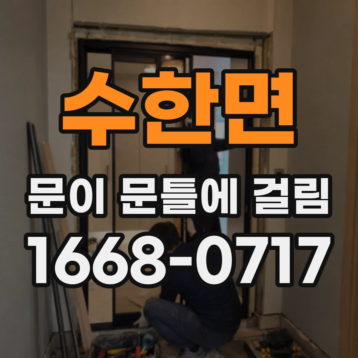 수한면 문이 문틀에 걸림