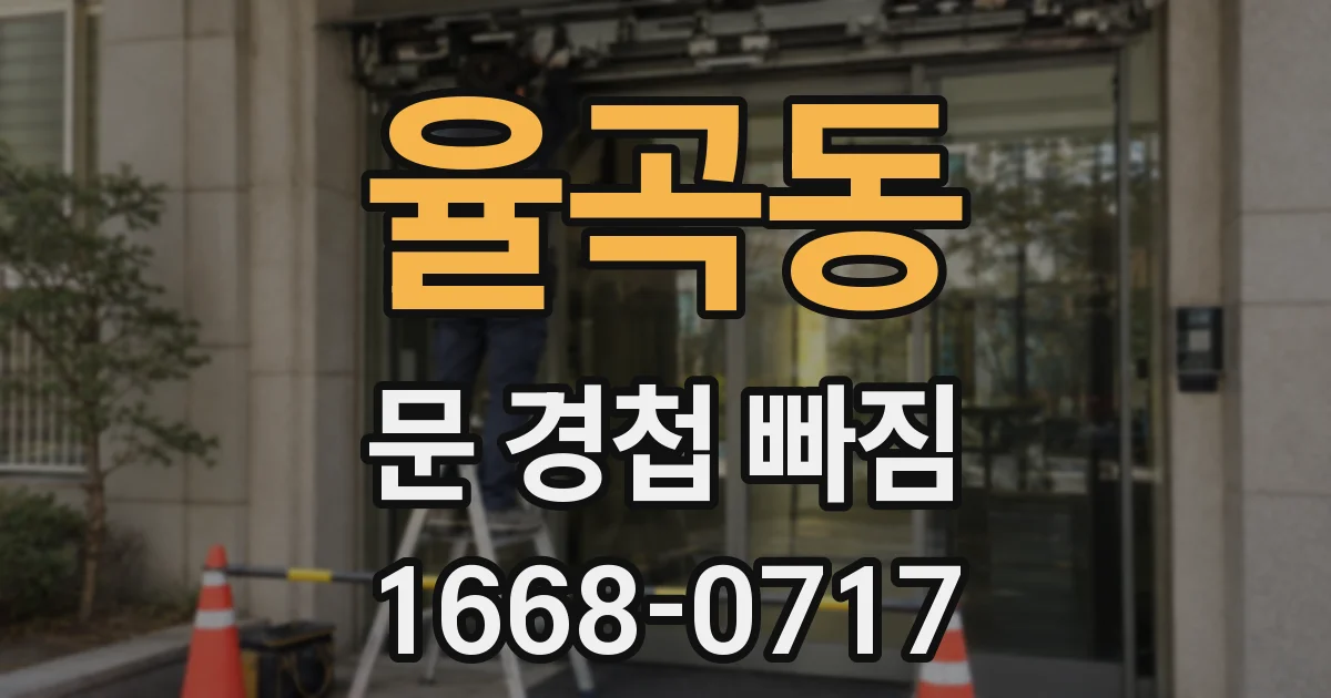 율곡동 문 경첩 빠짐