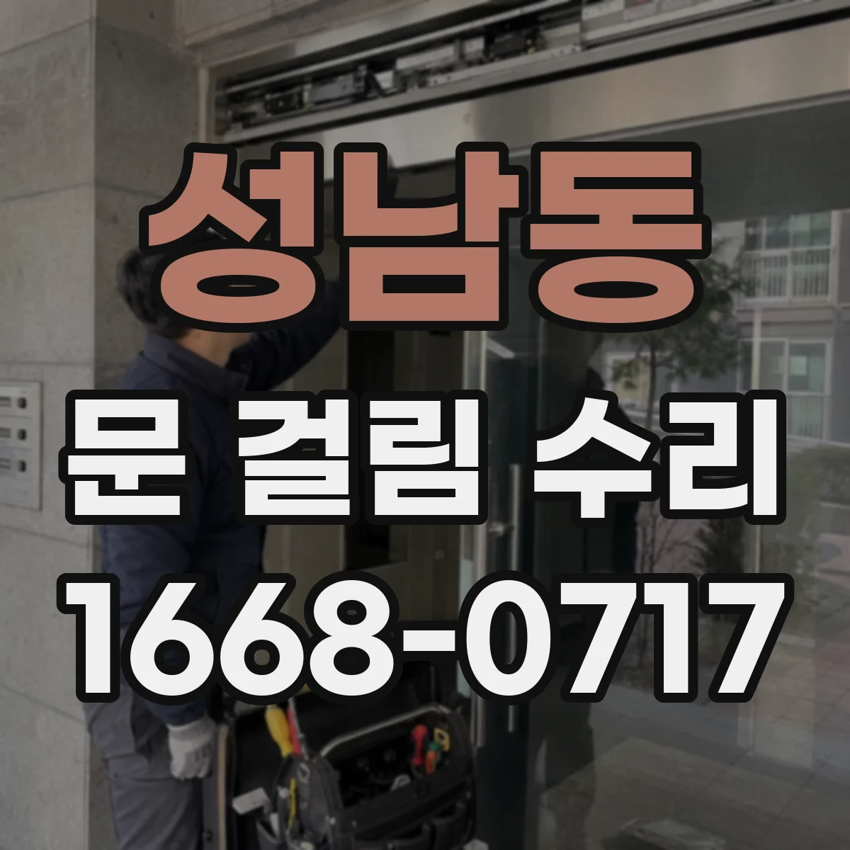 성남동 문 걸림 수리