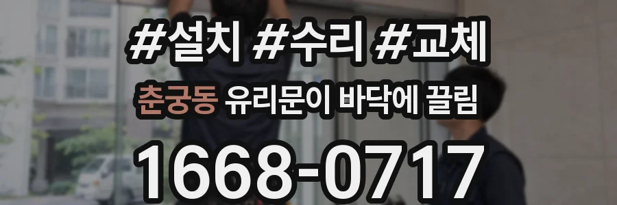 춘궁동 유리문이 바닥에 끌림