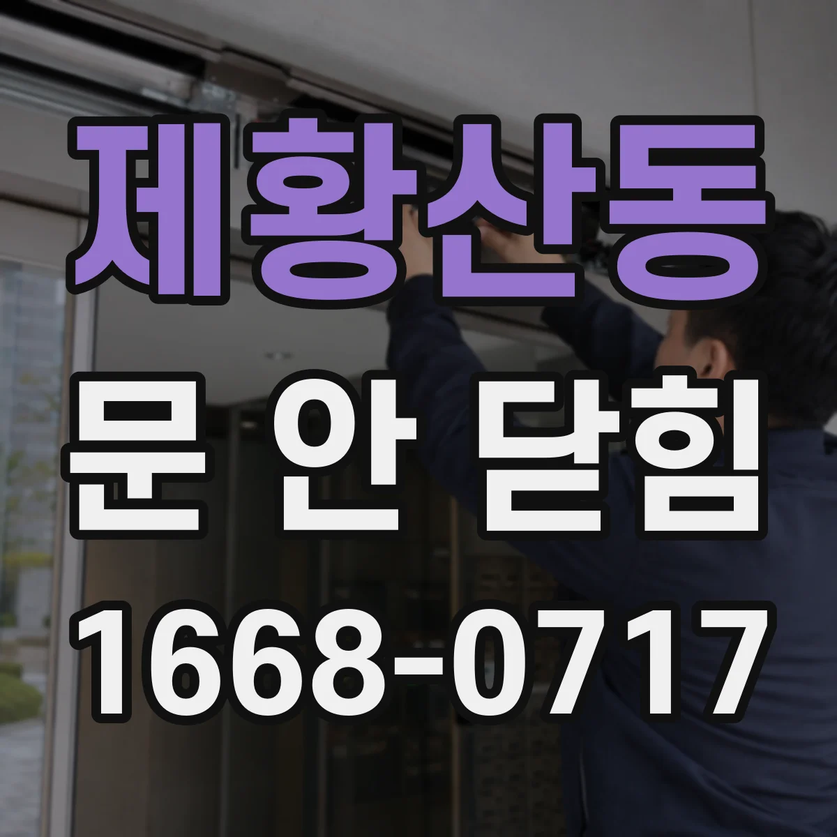 제황산동 문 안 닫힘