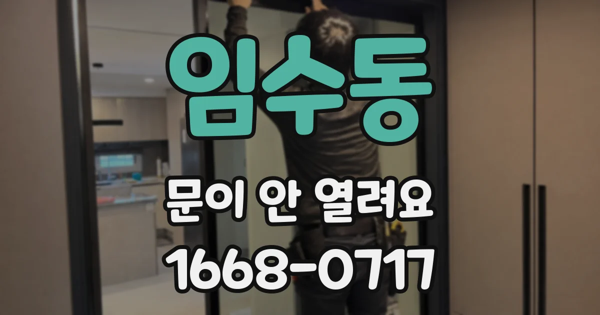 임수동 문이 안 열려요