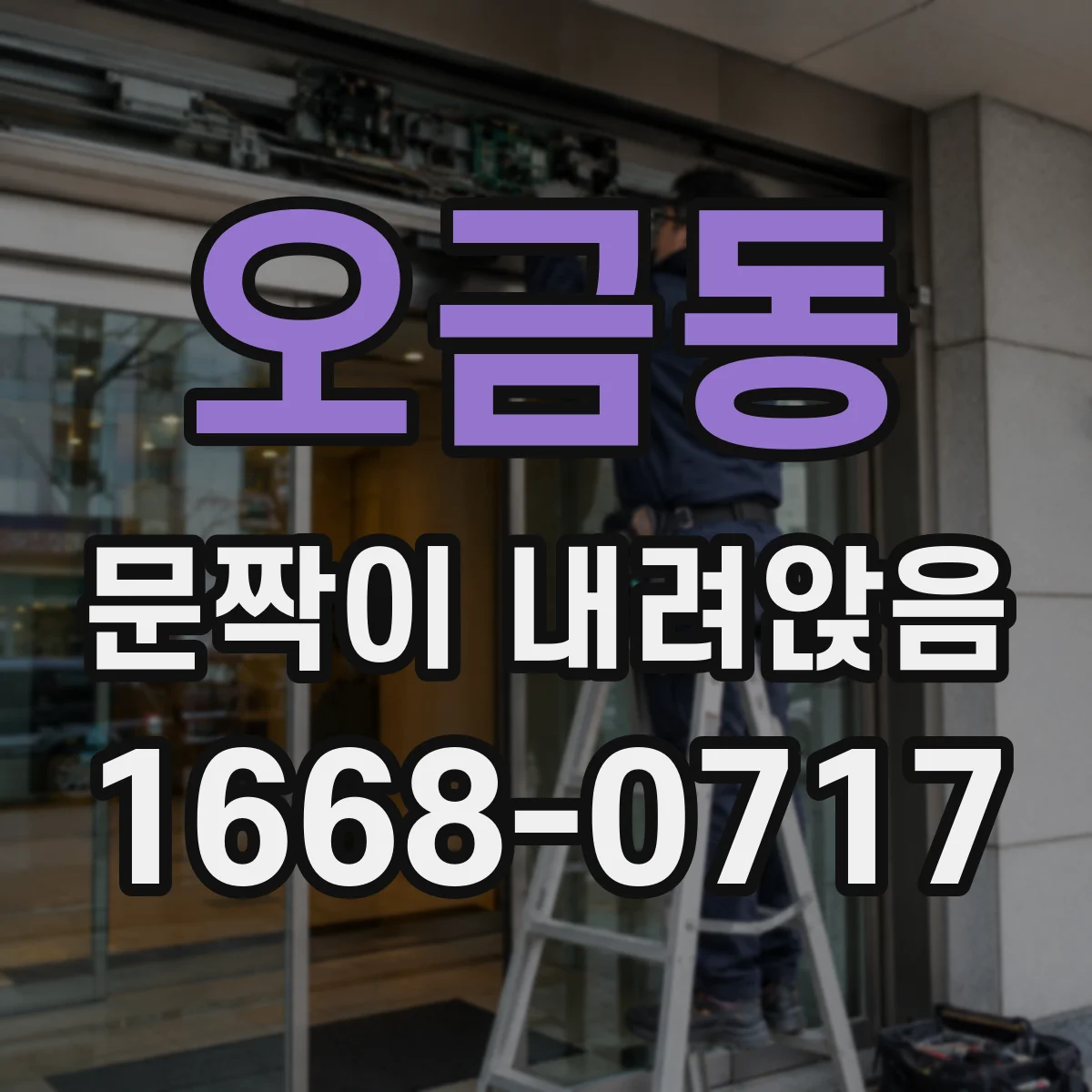 오금동 문짝이 내려앉음