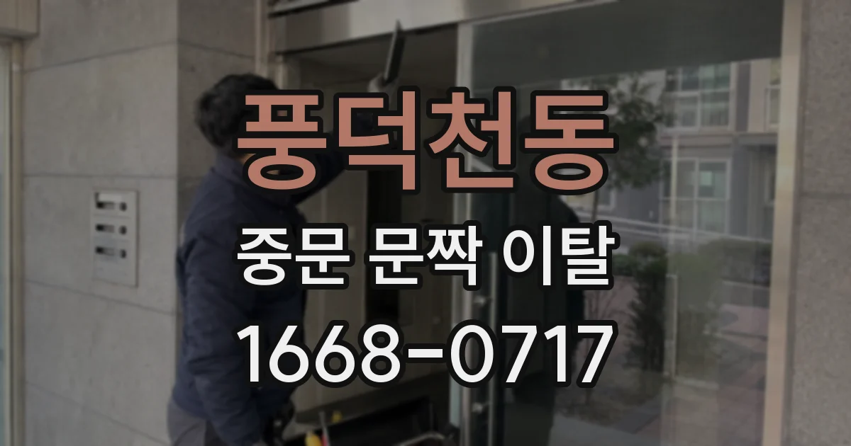 풍덕천동 중문 문짝 이탈